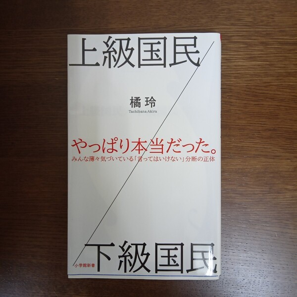 ☆送料無料☆上級国民/下級国民 (小学館新書 354) 橘玲/著