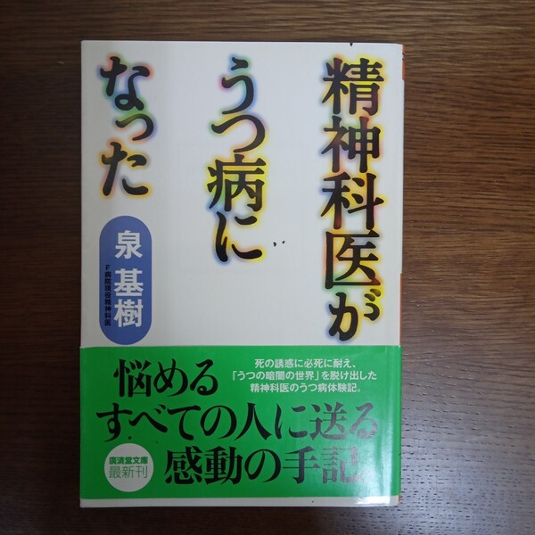 ☆送料無料☆精神科医がうつ病になった (広済堂文庫 イ-11-1 ヒューマン文庫) 泉基樹/著