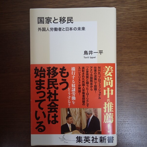 ☆送料無料☆国家と移民 外国人労働者と日本の未来 (集英社新書 1025) 鳥井一平/著