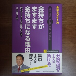 ☆送料無料☆金持ち父さんの金持ちがますます金持ちになる理由 (金持ち父さんの) ロバート・キヨサキ/著 井上純子/訳