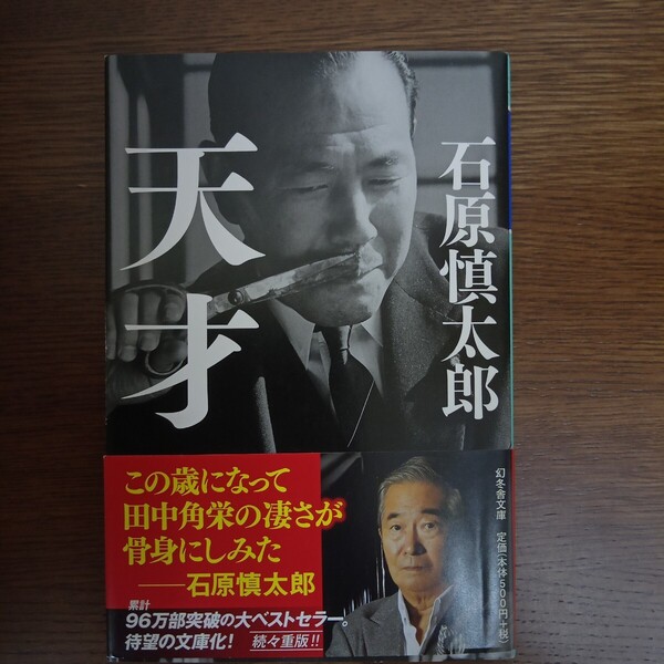 ☆送料無料☆天才 (幻冬舎文庫 い-2-11) 石原慎太郎/〔著〕