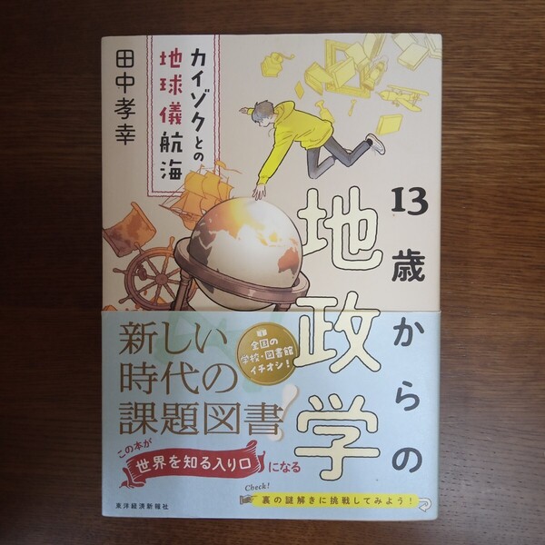 【送料無料】13歳からの地政学 田中 孝幸 著