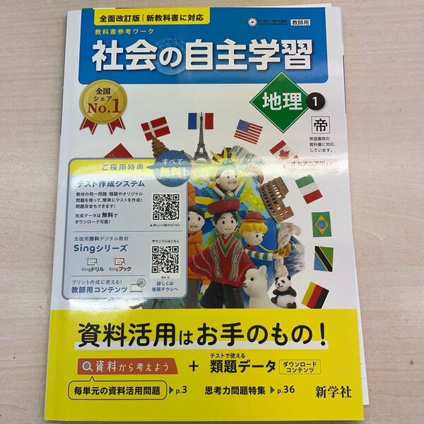 2025年版 令和7年版 社会 【社会の自主学習 地理1】 帝国書院版 指導書 浜島書店 教師用 ワーク 解説解答集付