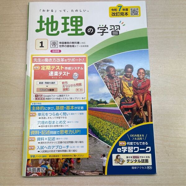 2025年版 令和7年版 社会 【地理の学習ノート】 帝国書院版 指導書 浜島書店 定期対策や高校入試にどうぞ 教師用 ワーク