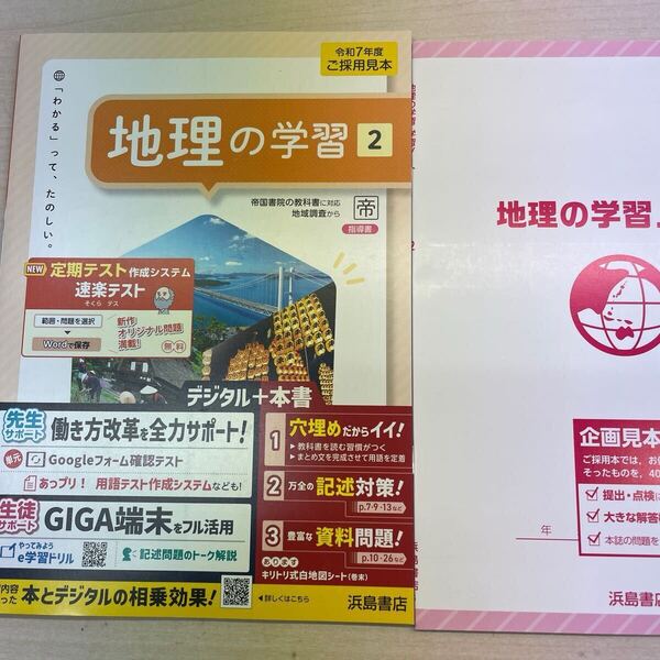 2025年版 令和7年版 社会 【地理の学習ノート2】 帝国書院版 指導書 浜島書店 定期対策や高校入試 教師用 ワーク