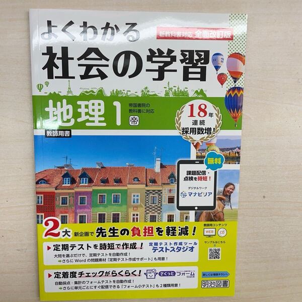 2025年版 令和7年版 社会【よくわかる社会の学習 地理1】 明治図書 帝国書院版 教師用 地理 帝国書院参考 答え 帝