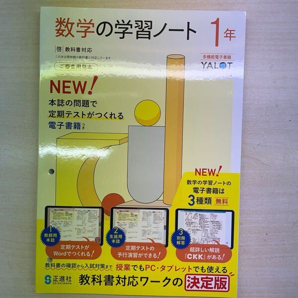 2025年度 数学の学習ノート1年 啓林館版【中は生徒用】解答解説付 ワーク 正進社
