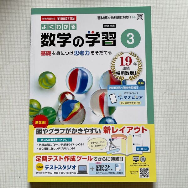 2025年度版「よくわかる数学の学習 3年 啓林館版【教師用】解答・解説 付」明治図書 答え ワーク 啓 中2 数学