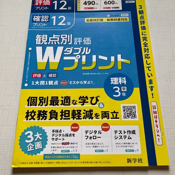 2025年度版「Wプリント 理科 3年 東京書籍版【教師用】」新学社 ダブルプリント 東書 答え 解答 観点別評価 テスト 3観点評価 理科