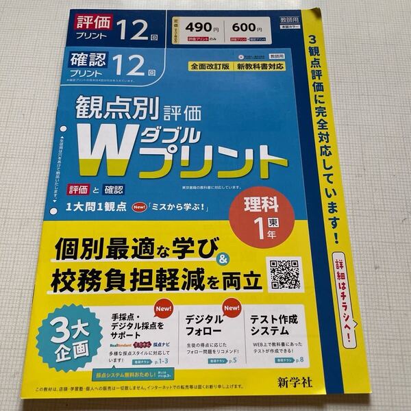 2025年度版「Wプリント 理科 1年 東京書籍版【教師用】」新学社 ダブルプリント 東書 答え 解答 観点別評価 テスト 3観点評価 理科