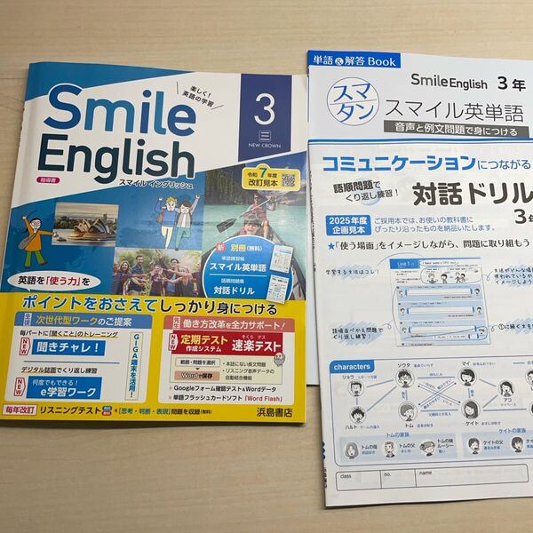 2025年度版 最新版「Smile English 英語 3年 三省堂【教師用】」 ニュークラウン参考 英語のワーク 浜島書店 スマイルイングリッシュ