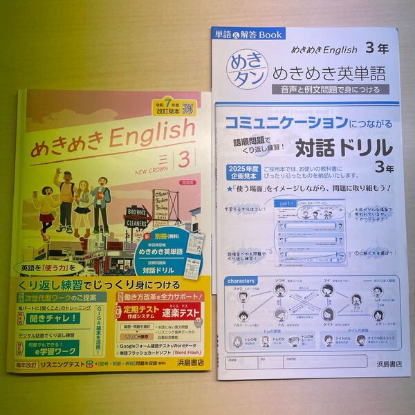 2025年度版 最新版「めきめきEnglish 英語 3年 三省堂【教師用】」 ニュークラウン参考 英語のワーク 浜島書店 改訂見本