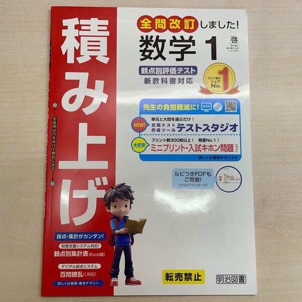 2025年度版「積み上げ 数学 1年 啓林館版【教師用】」明治図書 答え 解答 観点別評価 テスト プリント