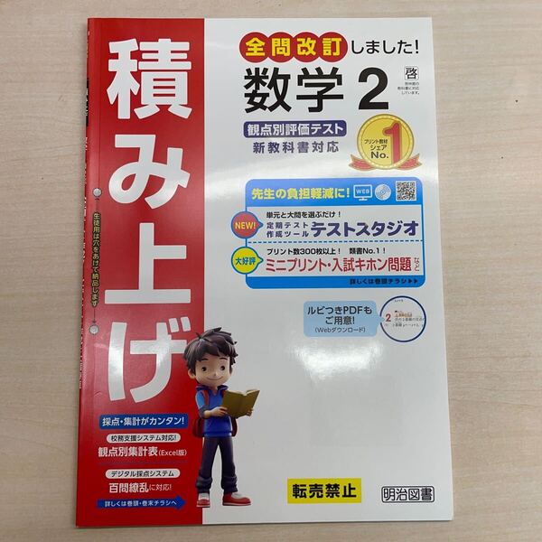 2025年度版「積み上げ 数学 2年 啓林館版【教師用】」明治図書 答え 解答 観点別評価 テスト プリント