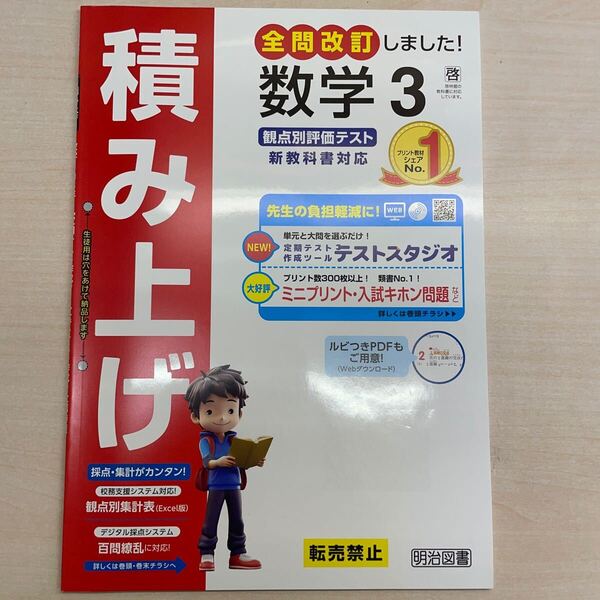 2025年度版「積み上げ 数学 3年 啓林館版【教師用】」明治図書 答え 解答 観点別評価 テスト プリント