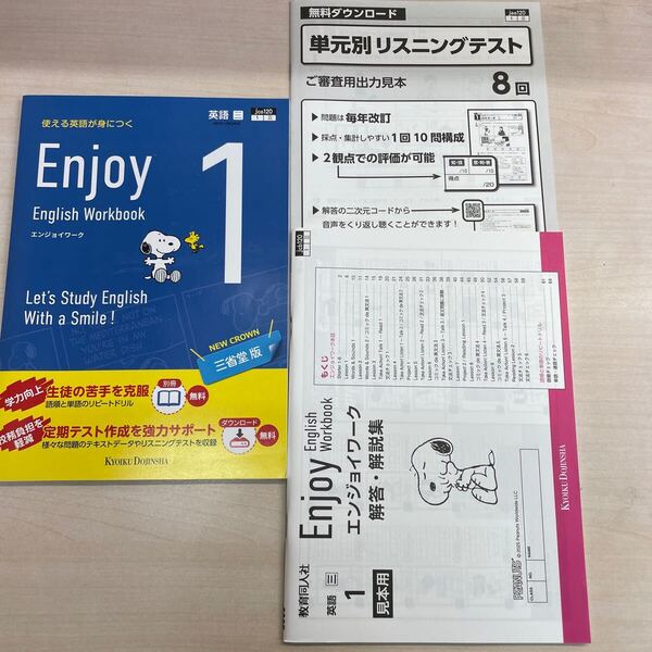 2025年度版「Enjoy English Workbook1 三省堂版【生徒用】」 ニュークラウン参考 英語のワーク