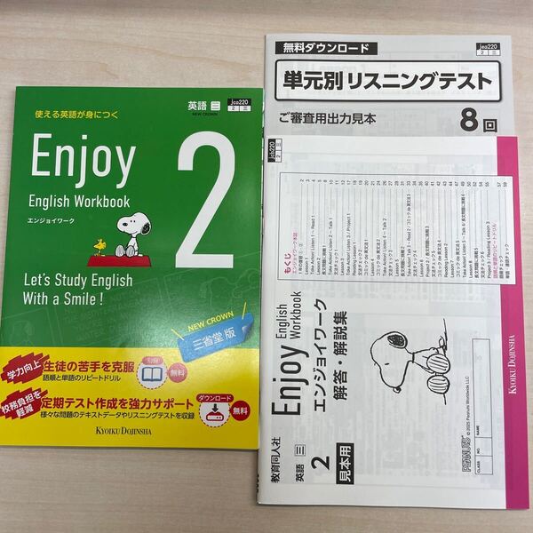 2025年度版「Enjoy English Workbook2 三省堂版【生徒用】」書き込み無し 新品未使用品