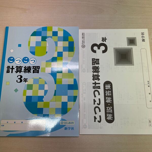 2025年度版「こつこつ計算練習 3年【生徒用】解説・解答集 付」新学社 答え 数学 ワーク 計算問題 数学の学習