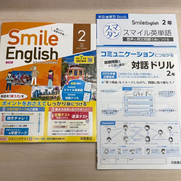 2025年度版 最新版「Smile English 英語 2年 三省堂【教師用】」 ニュークラウン参考 英語のワーク 浜島書店 スマイルイングリッシュ