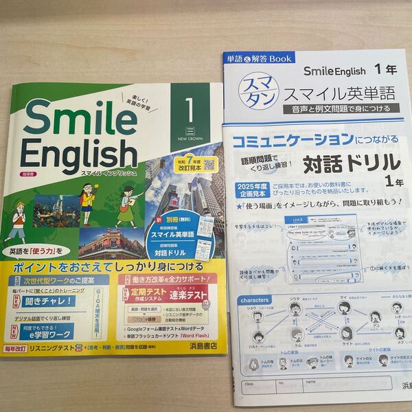 2025年度版 最新版「Smile English 英語 1年 三省堂【教師用】」 ニュークラウン参考 英語のワーク 浜島書店 スマイルイングリッシュ