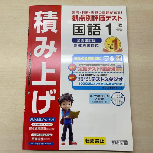 2025年度版 最新「積み上げ 国語1 教育出版版【教師用】」明治図書 答え 解答 観点別評価テスト 国語の学習
