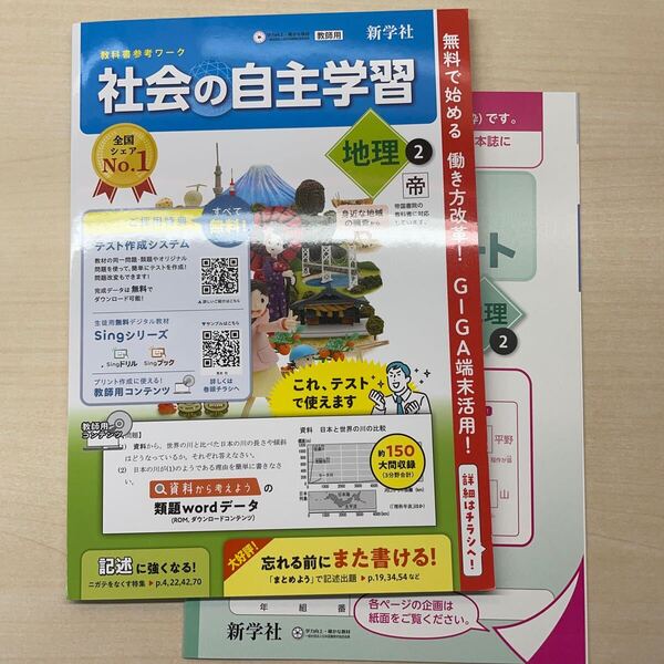 2025年度版「社会の自主学習 地理 1年 帝国書院版【教師用】解説解答集付」新学社 答え 解答 帝 地理 ワーク