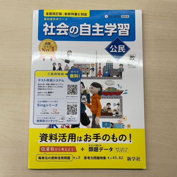 2025年度版「社会の自主学習 公民 教育出版版【教師用】解説解答集付」新学社 答え 解答 教出 教 公民 ワーク