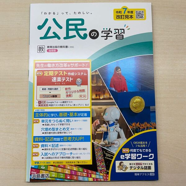 2025年度版「公民の学習 帝国書院版【教師用】」浜島書店 答え 解答 ワーク 帝国
