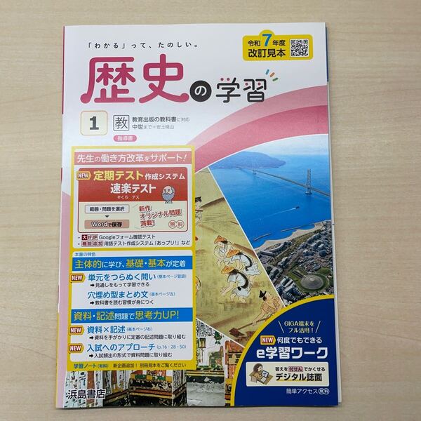 2025年度版「歴史の学習 教育出版版【教師用】」浜島書店 答え 解答 ワーク