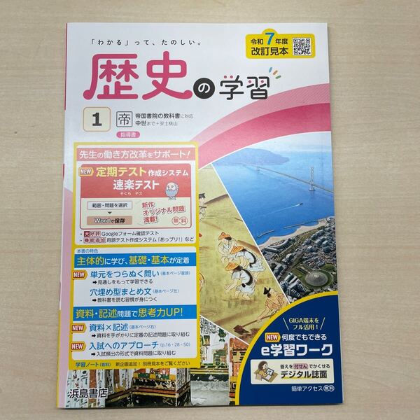 2025年度版「歴史の学習 帝国書院版【教師用】」浜島書店 答え 解答 ワーク