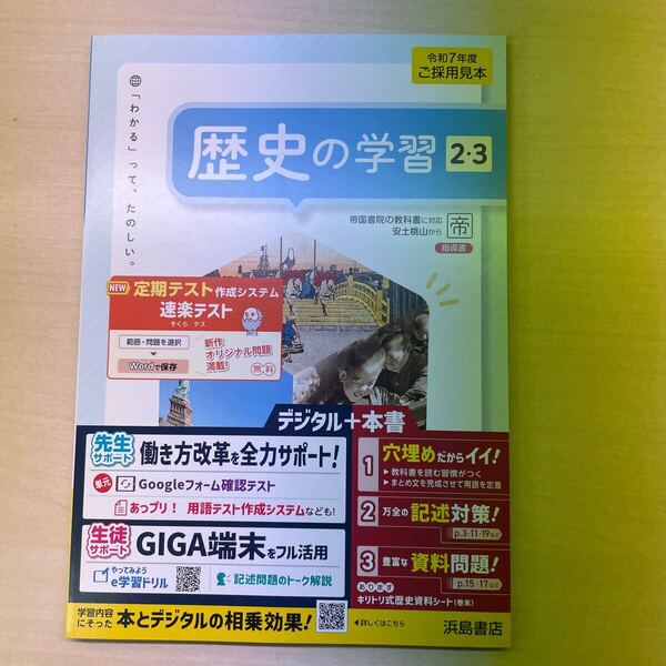 2025年度版「歴史の学習 2.3 帝国書院版【教師用】」浜島書店 答え 解答 ワーク