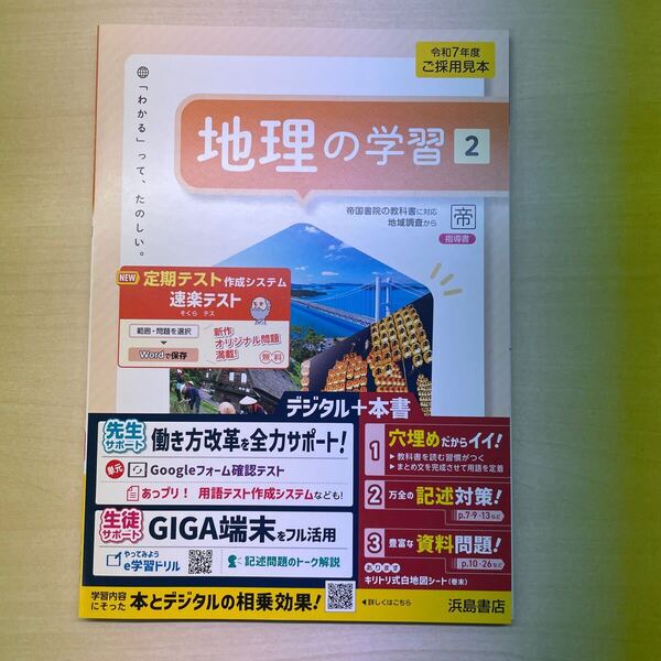 2025年度版「地理の学習 2 帝国書院版【教師用】」浜島書店 答え 解答 ワーク
