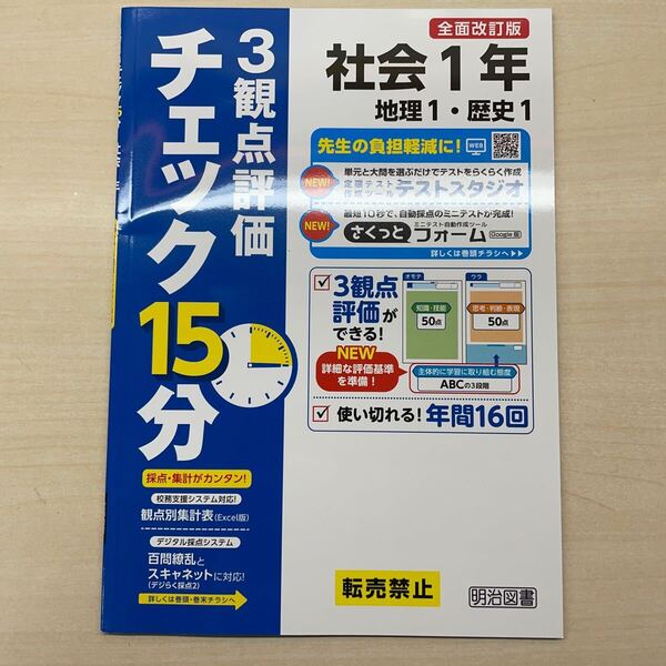 2025年度版「チェック15分 3観点評価 社会 1年【教師用】歴史1地理1」答え 解答 観点別評価テスト
