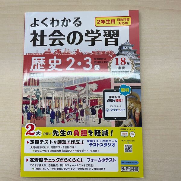 2025年度版「よくわかる社会の学習 歴史2.3【教師用】」答え 解答 観点別評価テスト図書 帝国書院版