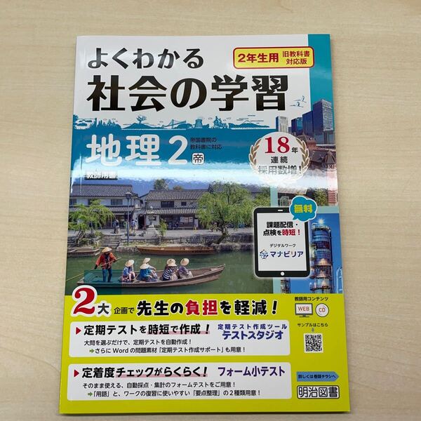 2025年度版「よくわかる社会の学習 地理2【教師用】」答え 解答 観点別評価テスト図書 帝国書院版