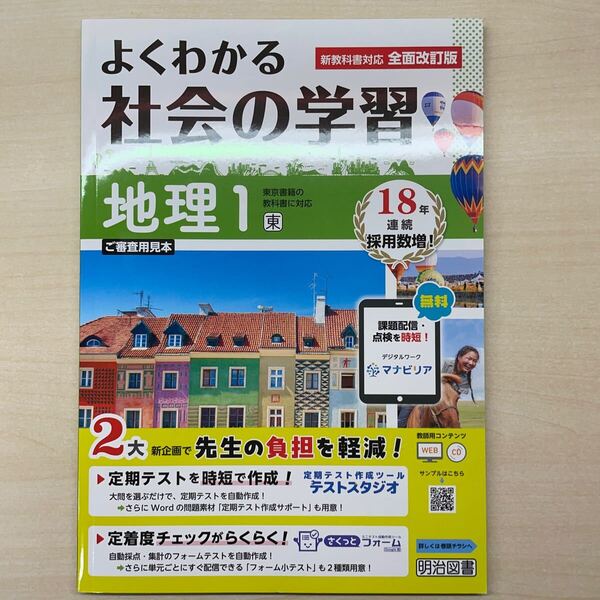 2025年度版「よくわかる社会の学習 地理1【教師用】」答え 解答 観点別評価テスト図書 東京書籍版