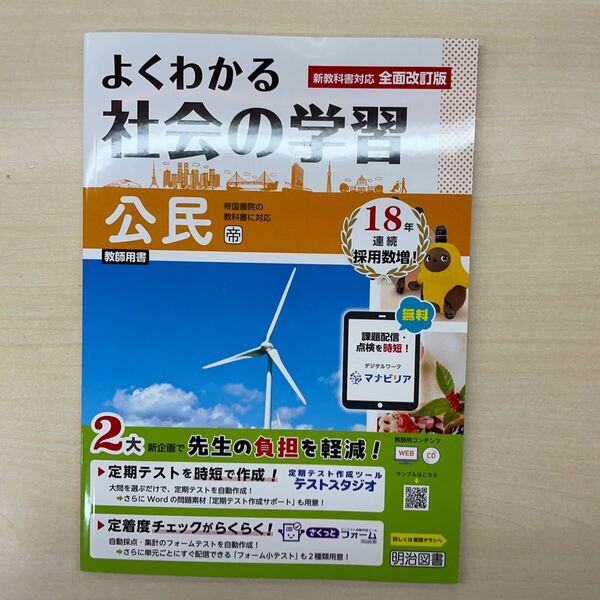 2025年度版「よくわかる社会の学習 公民【教師用】」答え 解答 観点別評価テスト図書 帝国書院版