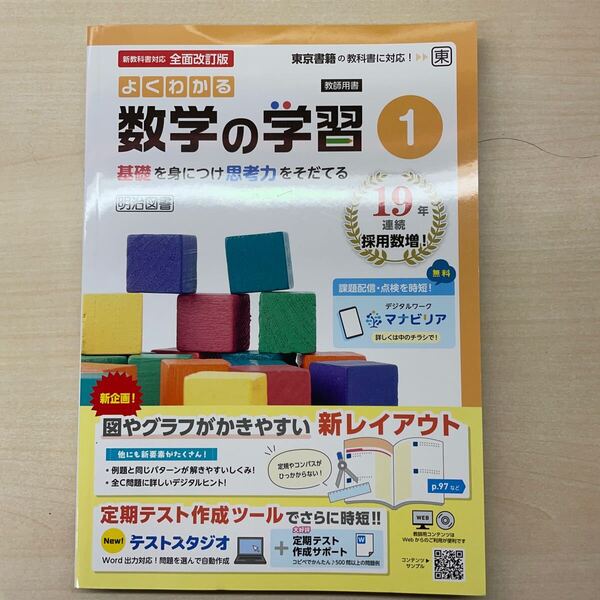 2025年度版「よくわかる数学の学習 1年 東京書籍版【教師用】解答・解説 付」明治図書 答え ワーク 啓 中 数学