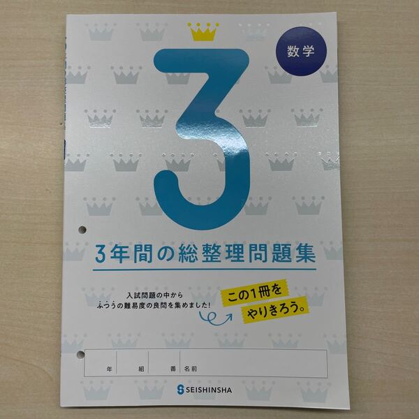 2025年度版「3年間の総整理問題集 数学【生徒用】解答・解説 付」正進社 答え 3年間の総まとめ 総復習 高校入試