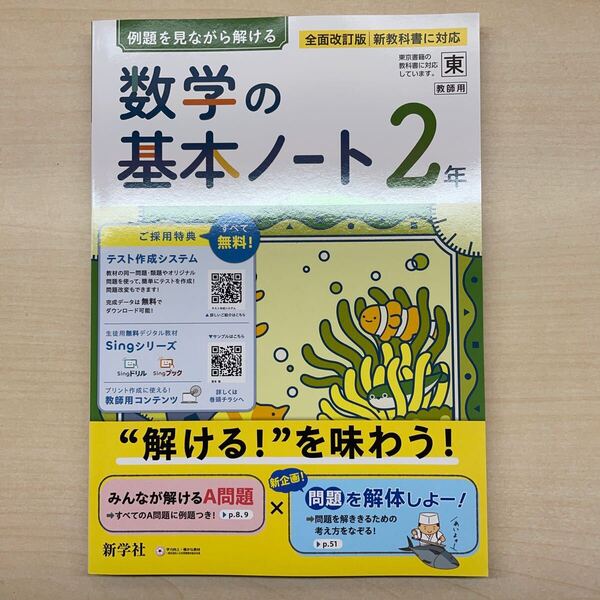 2025年度版「数学の基本ノート2年 東京書籍版【中は生徒用】解説解答 付」新学社 答え 解答