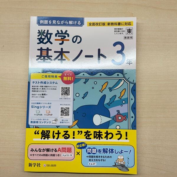 2025年度版「数学の基本ノート3年 東京書籍版【中は生徒用】解説解答 付」新学社 答え 解答