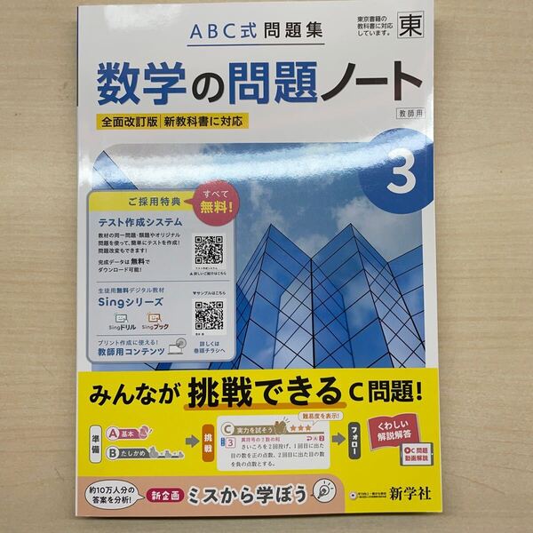 2025年度版「数学の問題ノート3 東京書籍版【教師用】解説解答 付」新学社 改訂版
