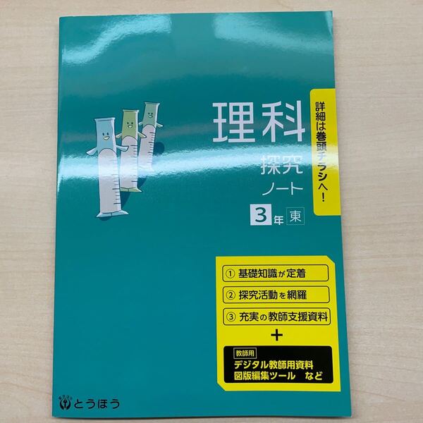 2025年度版「理科 探求ノート3 東京書籍版【教師用】解説解答 付」とうほう 改訂版