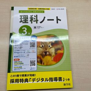 2025年版 新学習指導要領対応 【理科ノート 3年】東京書籍 自分でまとめる 授業がわかる 新学社 東京書籍発行の教科書に対応 教師用