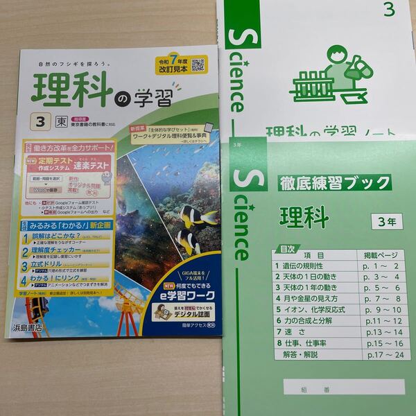2025年度版「理科の学習3 東京書籍版【教師用】解説解答 付」改訂版 浜島書店 答え ワーク