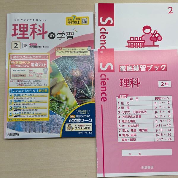 2025年度版「理科の学習2 東京書籍版【教師用】解説解答 付」改訂版 浜島書店 答え ワーク
