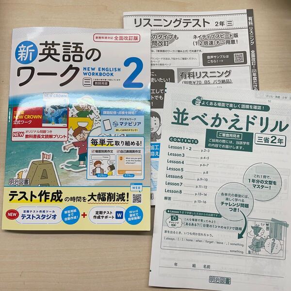 新英語のワーク 中学2年生 2025年度 リスニングテスト 並べかえドリル 教師用 三省堂 令和7年度 明治図書