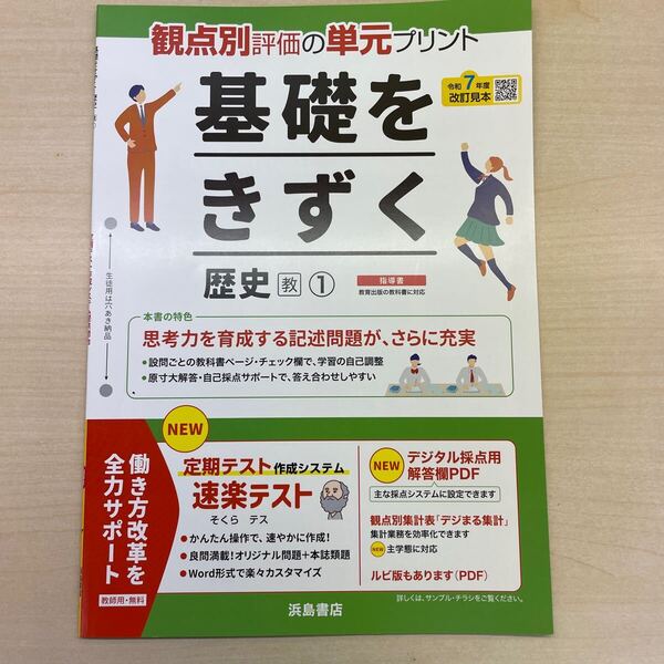 2025年度版「基礎をきずく 歴史1 教育出版【教師用】」浜島書店 答え 解答 観点別評価 テスト 単元 プリント