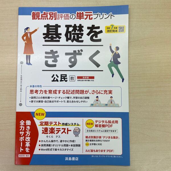 2025年度版「基礎をきずく 公民 教育出版【教師用】」浜島書店 答え 解答 観点別評価 テスト 単元 プリント