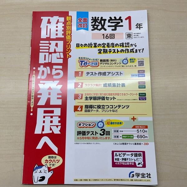 2025年度版「確認から発展へ 数学1年 【教師用】」東京書籍 16回 観点別評価テスト 学宝社 成績 向上 解答 答え